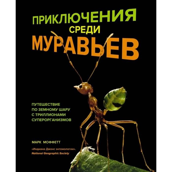 Приключения среди муравьев. Путешествие по земному шару с триллионами суперорганизмов. Моффетт М. от компании Интернет-гипермаркет «MALL24» - фото 1