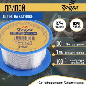 Припой TUNDRA, ПОС 60, на катушке, 1 мм, 100 г