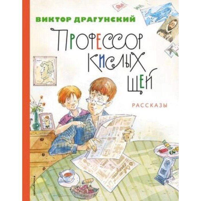 Профессор кислых щей. Рассказы. Драгунский В. Ю. от компании Интернет-гипермаркет «MALL24» - фото 1