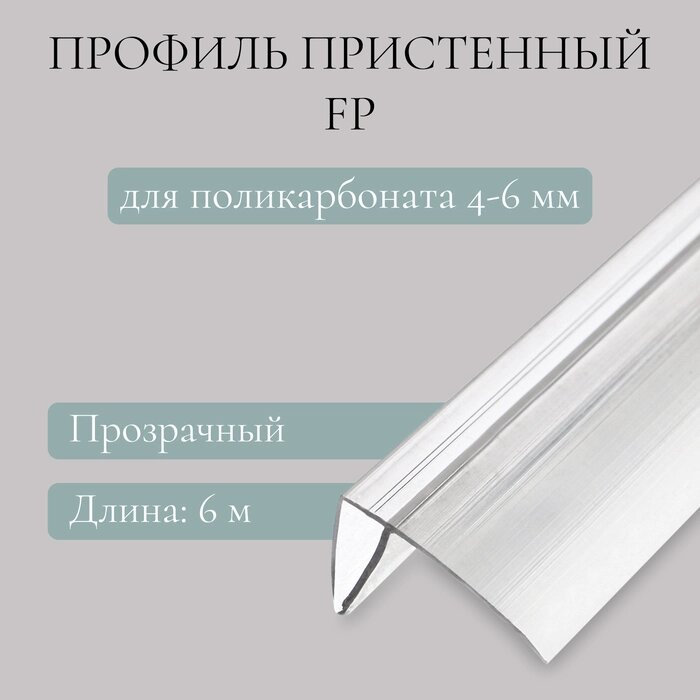 Профиль пристенный FP для поликарбоната, 4-6мм х 6м от компании Интернет-гипермаркет «MALL24» - фото 1