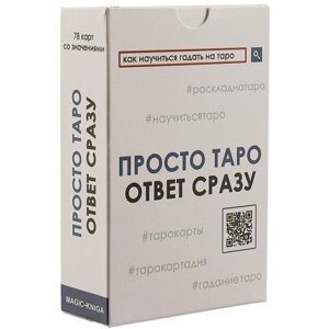 Просто Таро (78 карт + инструкция)