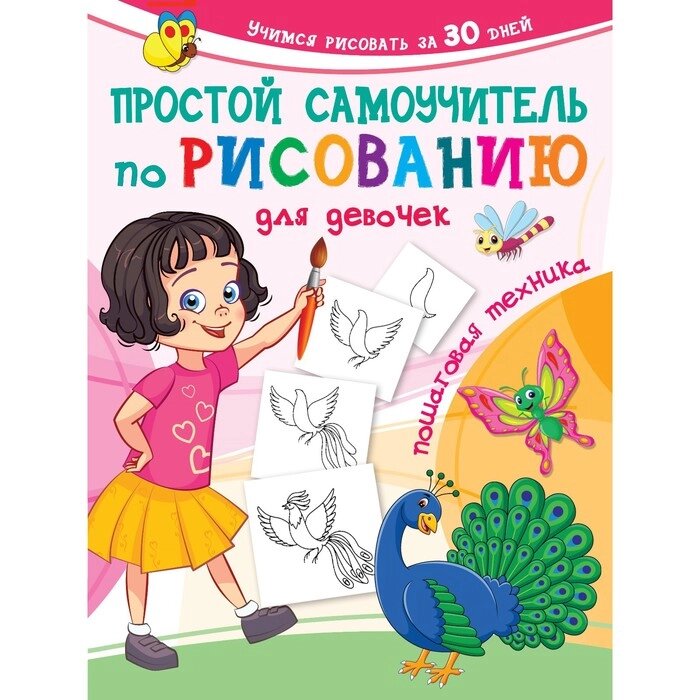 Простой самоучитель по рисованию для девочек. Пошаговая техника. Дмитриева В. Г. от компании Интернет-гипермаркет «MALL24» - фото 1
