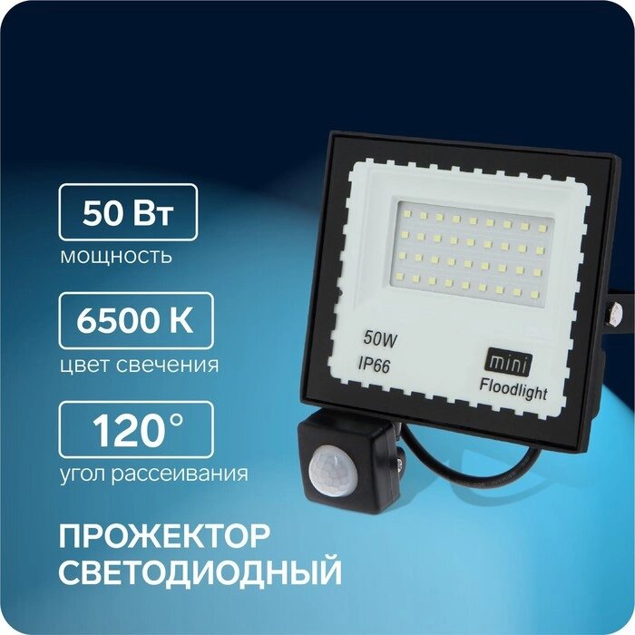 Прожектор светодиодный Luazon Lighting 50 Вт, 4000 Лм, 6500К, Датчик движения, IP66 от компании Интернет-гипермаркет «MALL24» - фото 1