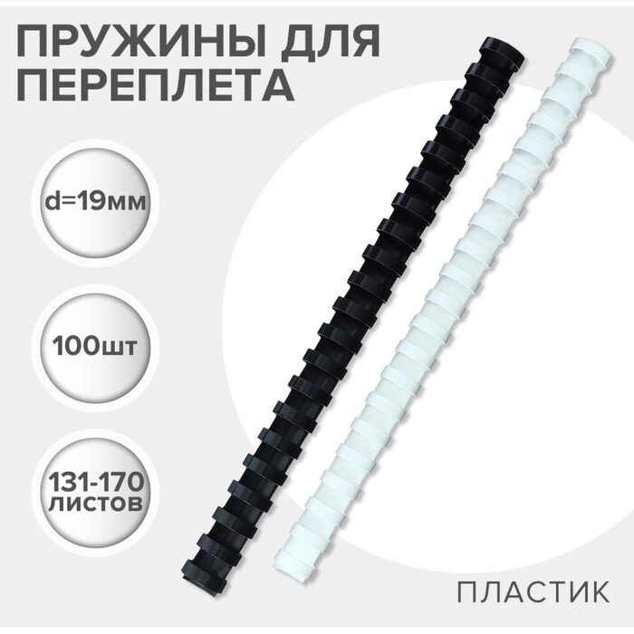 Пружины д/переплета ПЛАСТИК D=19мм 100шт, (сшив 131-170л) белые/черные, Гелеос от компании Интернет-гипермаркет «MALL24» - фото 1