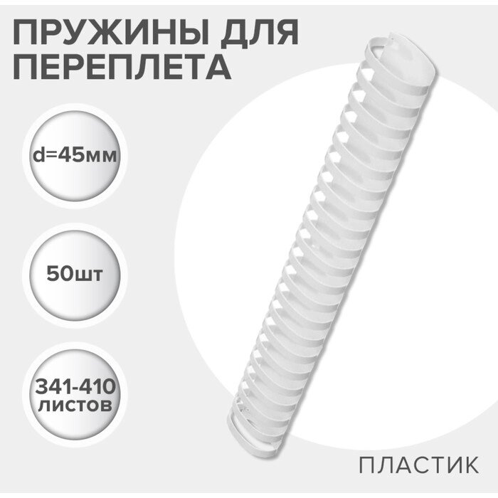 Пружины пластик D=45мм Гелеос, белые 50 шт от компании Интернет-гипермаркет «MALL24» - фото 1