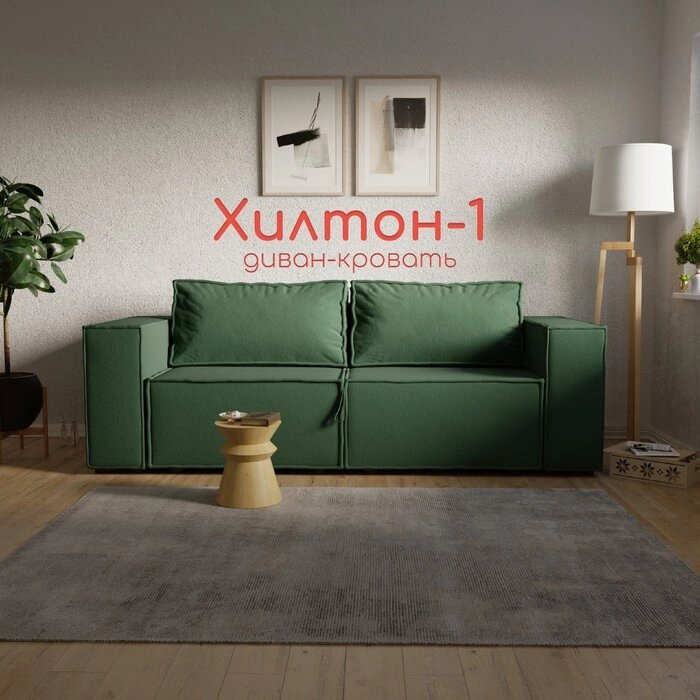 Прямой диван "Хилтон 1", ПЗ, механизм выкатной, велюр, цвет квест 010 от компании Интернет-гипермаркет «MALL24» - фото 1