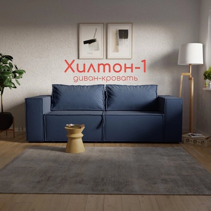 Прямой диван "Хилтон 1", ПЗ, механизм выкатной, велюр, цвет квест 024 от компании Интернет-гипермаркет «MALL24» - фото 1