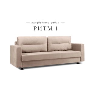 Прямой диван "Ритм 1", механизм еврокнижка, ППУ, велюр, цвет бежевый