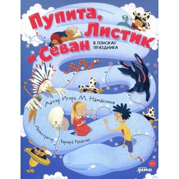 Пупита, Листик и Севан в поисках праздника. Намаконов И. М. от компании Интернет-гипермаркет «MALL24» - фото 1