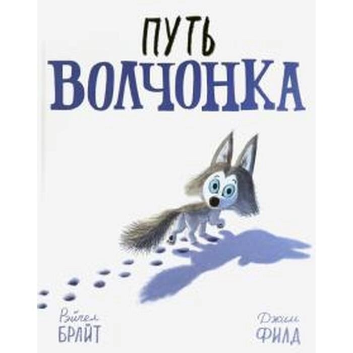 Путь волчонка. Брайт Р., Филд Д. от компании Интернет-гипермаркет «MALL24» - фото 1