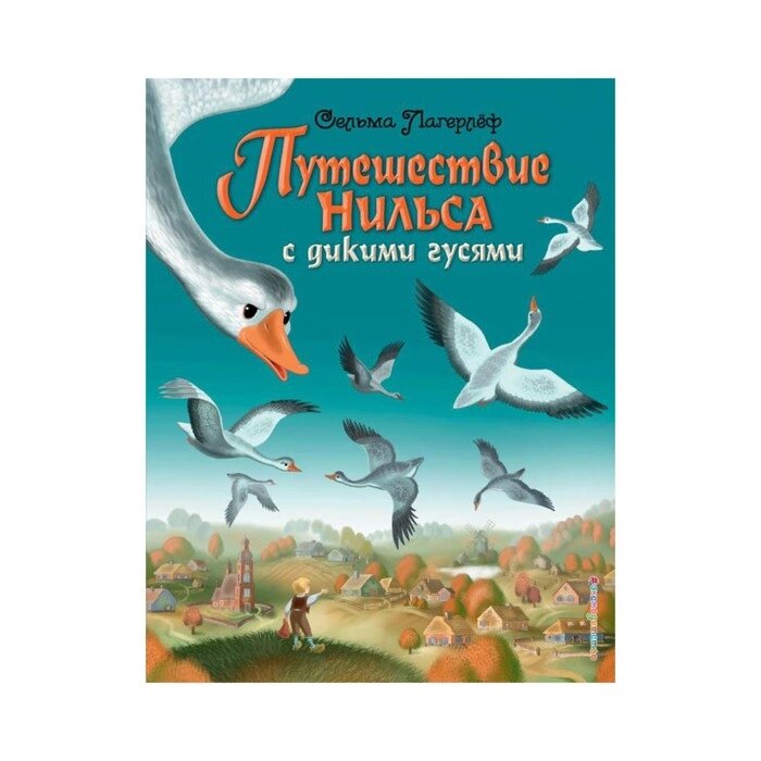 Путешествие Нильса с дикими гусями (ил. И. Панкова). Лагерлеф С. от компании Интернет-гипермаркет «MALL24» - фото 1