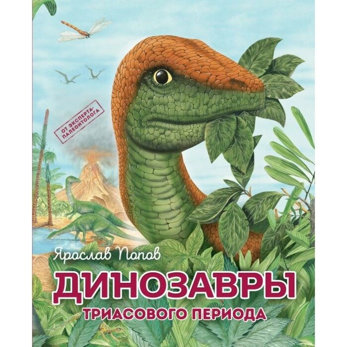 Путешествие с динозаврами: древний мир от А до Я. Комплект из 6 книг. Попов Я. А. от компании Интернет-гипермаркет «MALL24» - фото 1