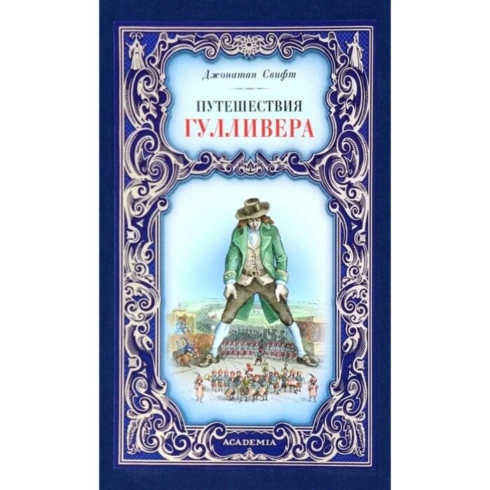 Путешествия Гулливера. Свифт Дж. от компании Интернет-гипермаркет «MALL24» - фото 1