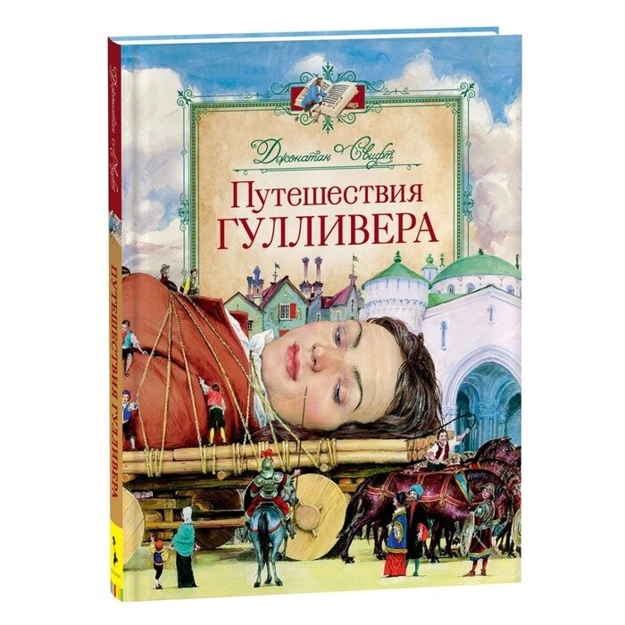 Путешествия Гулливера. Свифт Джонатан от компании Интернет-гипермаркет «MALL24» - фото 1