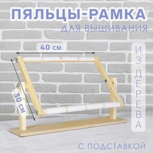 Пяльцы-рамка для вышивания, 30 40 см, с подставкой, цвет светлое дерево