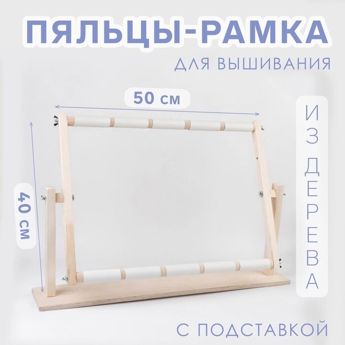 Пяльцы-рамка для вышивания, 40  50 см, с подставкой от компании Интернет-гипермаркет «MALL24» - фото 1