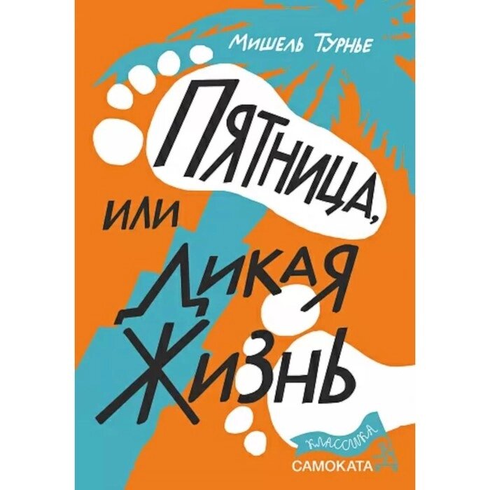 Пятница или Дикая жизнь. Турнье М. от компании Интернет-гипермаркет «MALL24» - фото 1