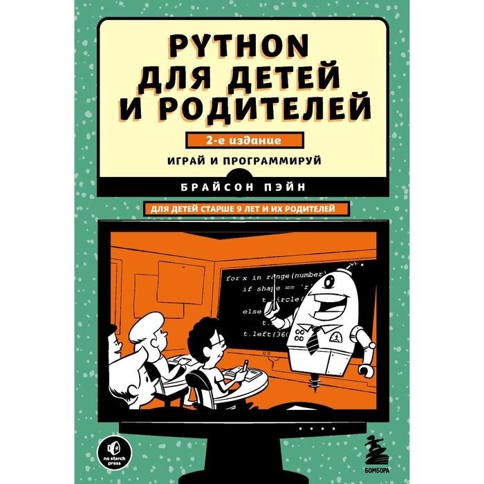 Python для детей и родителей. 2-е издание. Пэйн Брайсон от компании Интернет-гипермаркет «MALL24» - фото 1