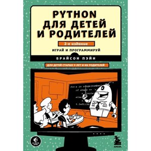 Python для детей и родителей. 2-е издание. Пэйн Брайсон