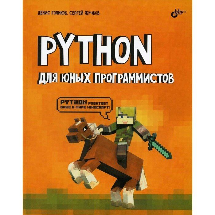 Python для юных программистов. Голиков Д. В., Жучков С. В. от компании Интернет-гипермаркет «MALL24» - фото 1