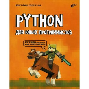Python для юных программистов. Голиков Д. В., Жучков С. В.