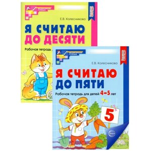 Рабочие тетради для детей 4-6 лет "Я считаю до 5 и 10", 2-е изд., испр., комплект из 2 тетрадей