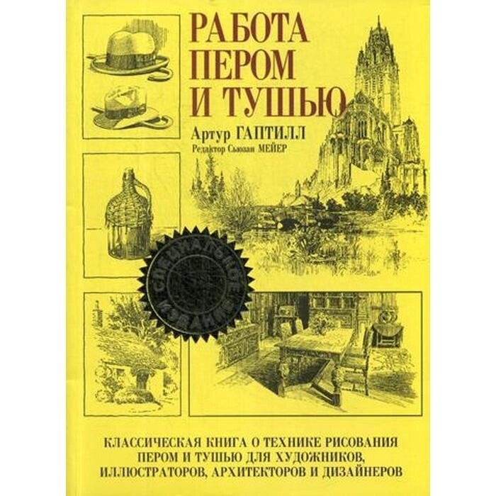 Работа пером и тушью. Гаптилл А. от компании Интернет-гипермаркет «MALL24» - фото 1