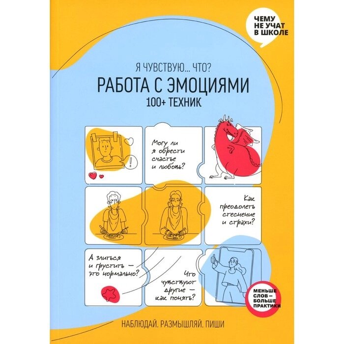 Работа с эмоциями. Я чувствую...Что? 100+ техник от компании Интернет-гипермаркет «MALL24» - фото 1