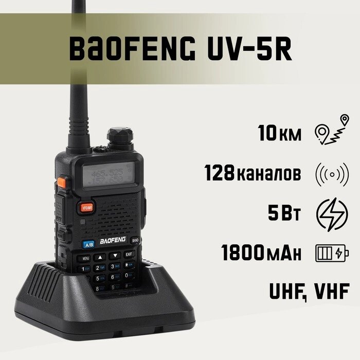 Рация "Baofeng UV-5R" 5 Вт от компании Интернет-гипермаркет «MALL24» - фото 1