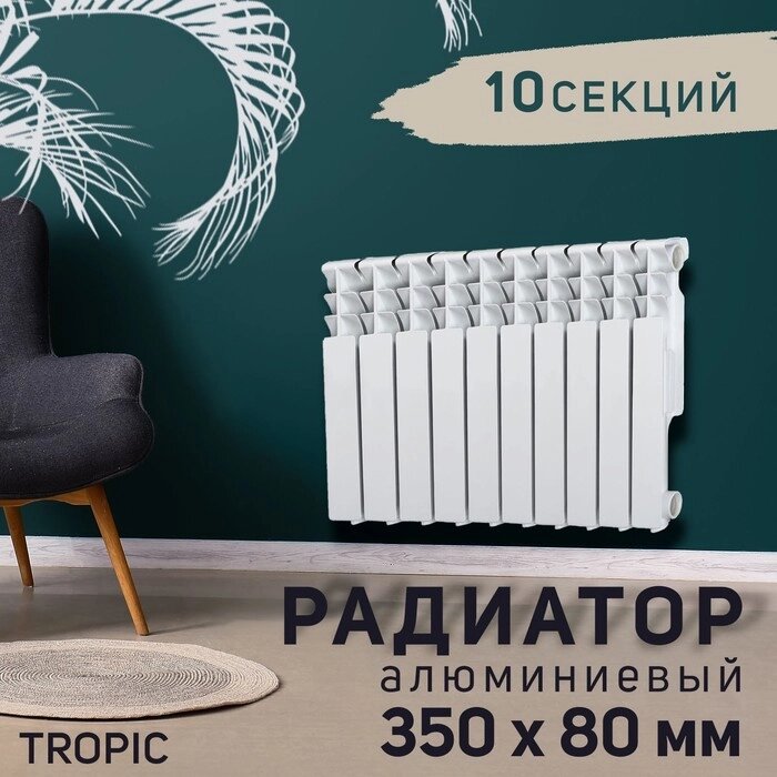 Радиатор Tropic 350x80 мм алюминиевый, 10 секций от компании Интернет-гипермаркет «MALL24» - фото 1