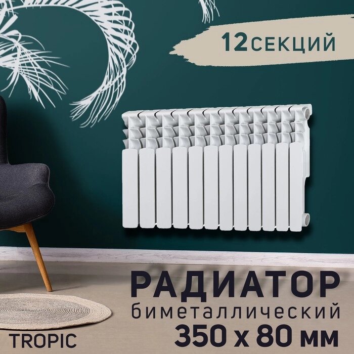 Радиатор Tropic 350x80 мм биметаллический, 12 секций от компании Интернет-гипермаркет «MALL24» - фото 1