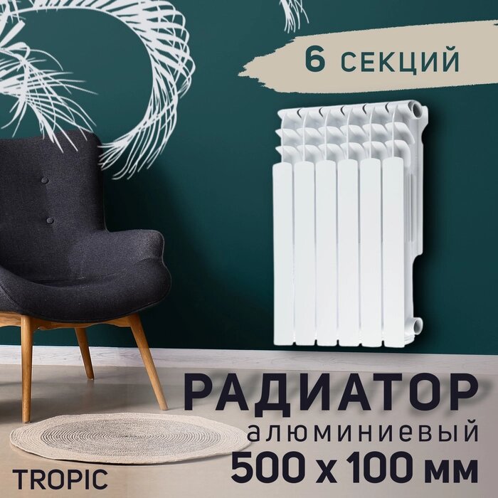 Радиатор Tropic 500x100 мм алюминиевый, 6 секций от компании Интернет-гипермаркет «MALL24» - фото 1