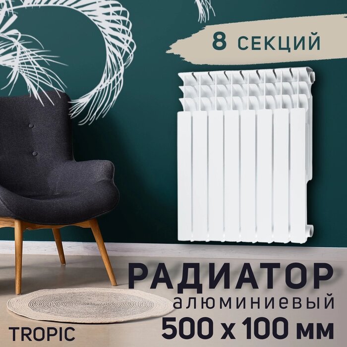 Радиатор Tropic 500x100 мм алюминиевый, 8 секций от компании Интернет-гипермаркет «MALL24» - фото 1