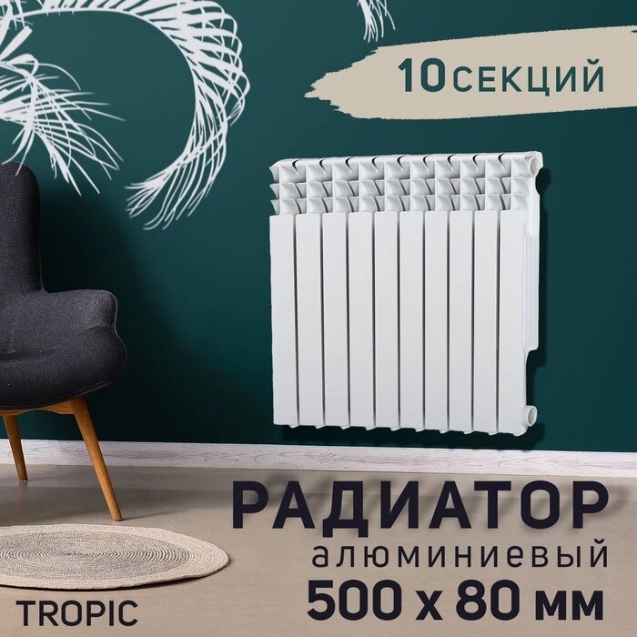 Радиатор Tropic 500x80 мм алюминиевый, 10 секций от компании Интернет-гипермаркет «MALL24» - фото 1