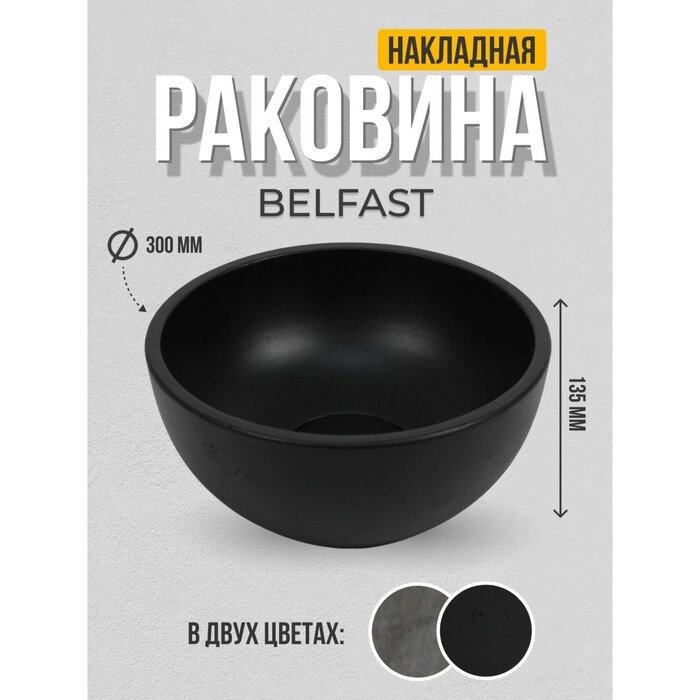 Раковина накладная Uperwood Belfast круглая, бетон, цвет черный от компании Интернет-гипермаркет «MALL24» - фото 1