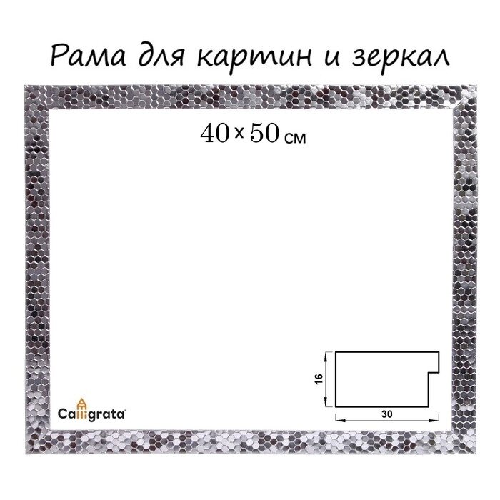 Рама для картин (зеркал) 40 х 50 х 2,7 см, пластиковая, Calligrata 6516, серебро от компании Интернет-гипермаркет «MALL24» - фото 1