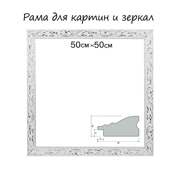 Рама для картин (зеркал) 50 х 50 х 4 см, дерево, "Версаль", цвет бело-серебристый от компании Интернет-гипермаркет «MALL24» - фото 1