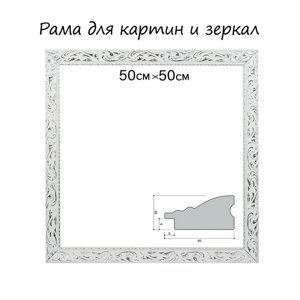 Рама для картин (зеркал) 50 х 50 х 4 см, дерево, "Версаль", цвет бело-серебристый