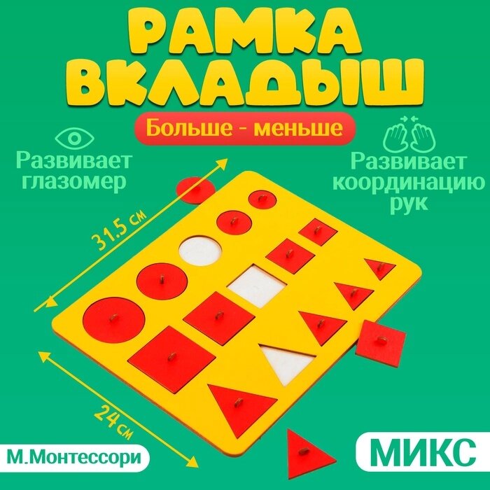 Рамки-вкладыши М. Монтессори "Больше-меньше", МИКС от компании Интернет-гипермаркет «MALL24» - фото 1