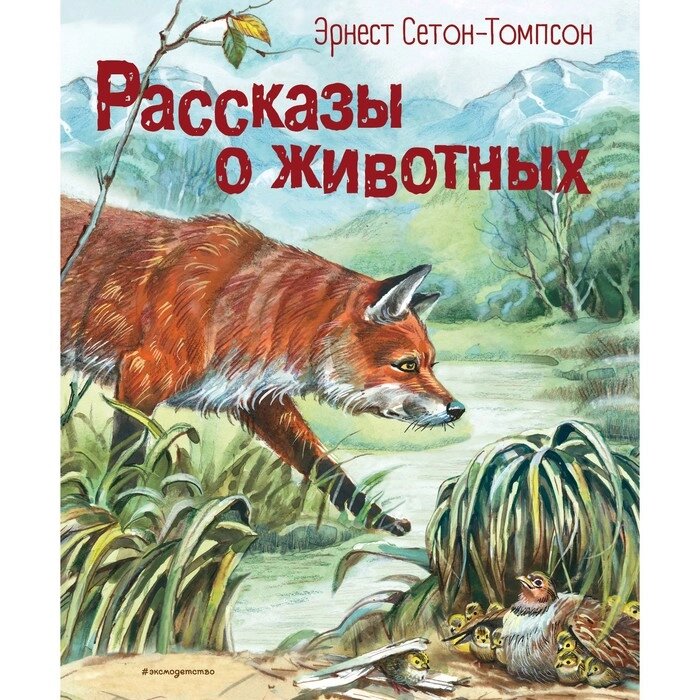 Рассказы о животных. Сетон-Томпсон Э. от компании Интернет-гипермаркет «MALL24» - фото 1