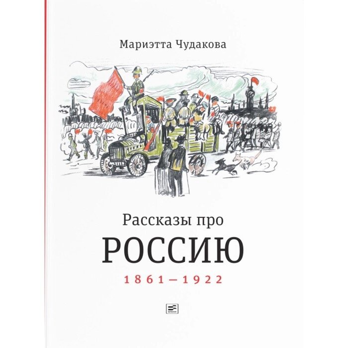 Рассказы про Россию. 1861-1922. Чудакова М. О. от компании Интернет-гипермаркет «MALL24» - фото 1