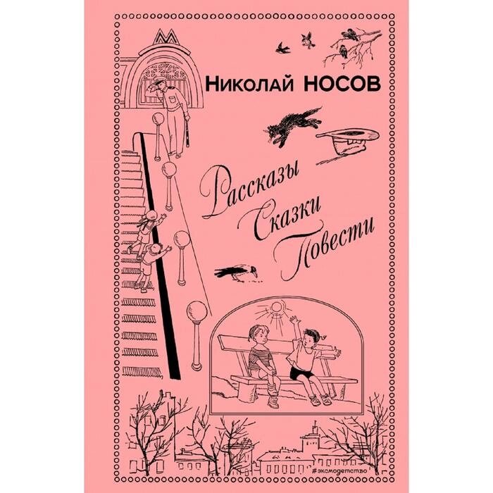 Рассказы. Сказки. Повести (ил. И. Семенова, Г. Валька и др.) от компании Интернет-гипермаркет «MALL24» - фото 1