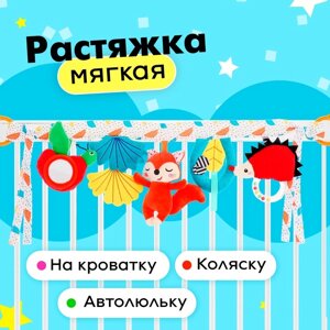 Растяжка мягкая "Жители леса", на кроватку и коляску