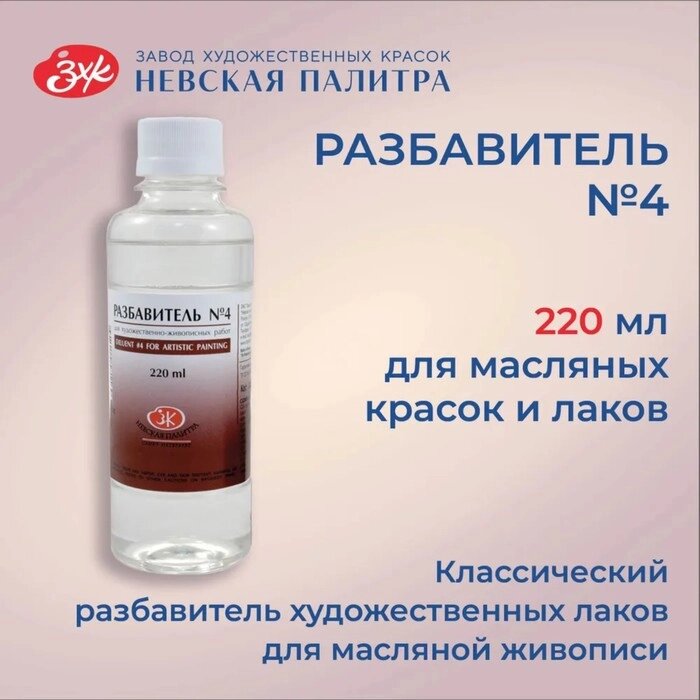 Разбавитель для масляных красок № 4, 220 мл, пинен от компании Интернет-гипермаркет «MALL24» - фото 1