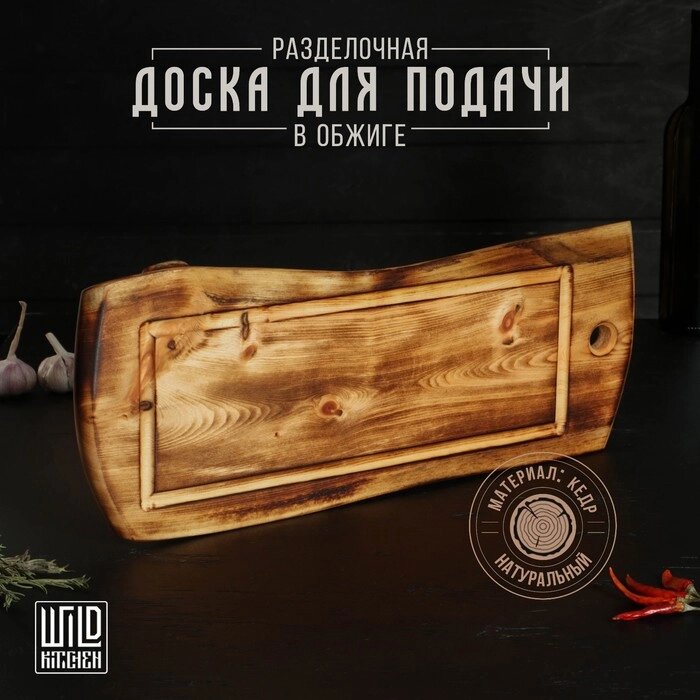 Разделочная доска в обжиге с кровостоком Wild Kitchen, 5020-252,5 см, цельный массив кедра от компании Интернет-гипермаркет «MALL24» - фото 1