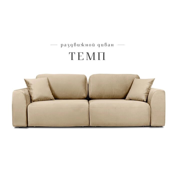 Раздвижной диван "Темп", механизм еврокнижка, велюр, цвет бежевый от компании Интернет-гипермаркет «MALL24» - фото 1