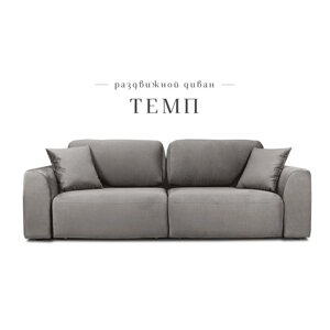 Раздвижной диван "Темп", механизм еврокнижка, велюр, цвет серый