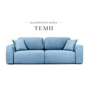 Раздвижной диван "Темп", механизм еврокнижка, велюр, цвет синий
