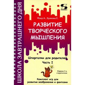 Развитие творческого мышления. Ч. 1. Шпаргалки для родителей. Комплект игр для развития воображения