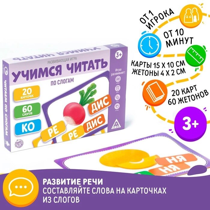 Развивающая игра "Учимся читать по слогам", 3+ от компании Интернет-гипермаркет «MALL24» - фото 1